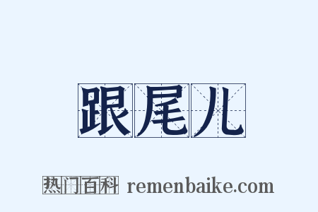 跟尾儿是什么意思的图片